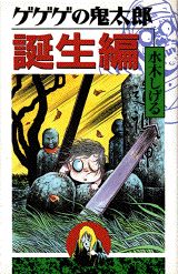 ゲゲゲの鬼太郎 鬼太郎地獄編