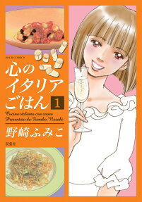 心のイタリアごはん = Cucina italiana con cuore