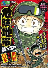 ぷち本当にあった愉快な話 危険地帯潜入SP 日本vs世界