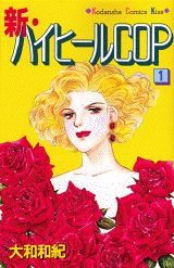 新・ハイヒールCOP