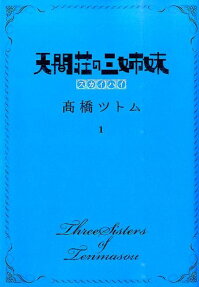 天間荘の三姉妹