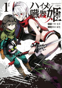 ハイメと臓器姫 : Apocalyptic organs