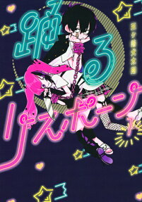 踊るリスポーン = Dancin' Respawn