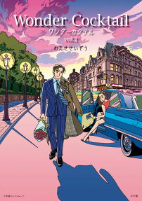 ワンダーカクテル = Wonder Cocktail