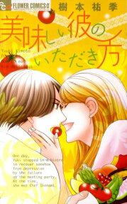 美味しい彼のいただき方