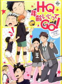 HQ年齢いじってGO!