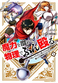 Maryoku wo Tamete, Butsuri de Bunnaguru: Hazure Skill da to Omotta Sore wa, Aratana Kanousei no Hajimari Deshita