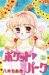 ポケット❤パーク