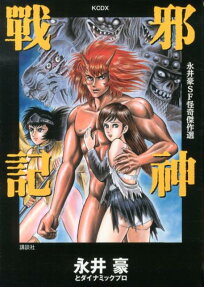 邪神戦記