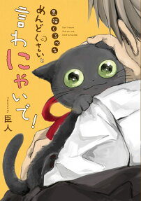 黒猫くろべえめんどくさいと言わにゃいで! = Don't meow that you are hard to handle!