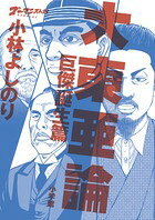 ゴーマニズム宣言SPECIAL大東亜論