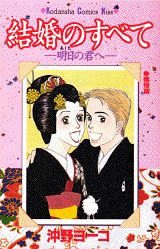 結婚のすべて
