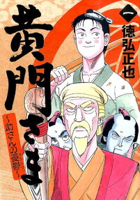 黄門さま