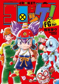 コロッケ!FGVer.(ファイナルゲームバージョン)