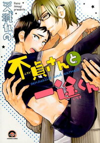 不貞さんと一途くん