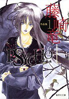 藤崎竜作品集PSYCHO+