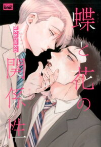 Chou to Hana no Kankeisei