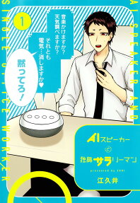 AI Speaker to Dokushin Salaryman