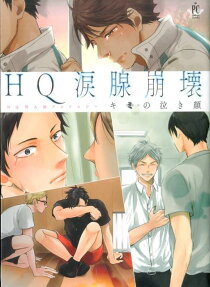 HQ涙腺崩壊キミの泣き顔