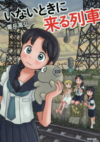 Inai Toki ni Kuru Ressha