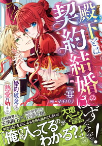殿下とは契約結婚のはずですがっ!