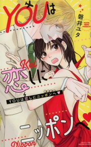 Youは恋しにニッポンへ♥