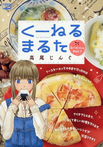 くーねるまるた : スパニッシュオムレツ