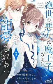 Zessei no Akujo wa Maouji-sama ni Chouaisareru
