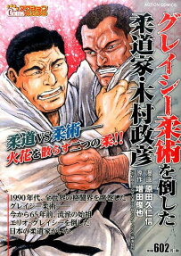 グレイシー柔術を倒した柔道家・木村政彦