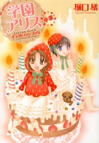 学園アリス イラストファンブック