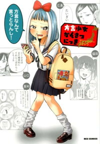 方言少女かんさつにっき : アンソロジーコミック