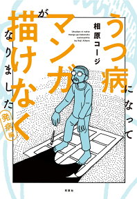 Utsubyou ni Natte Manga ga Kakenaku Narimashita