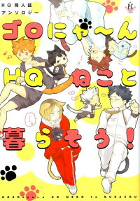 ゴロにゃ～んHQねこと暮らそう!