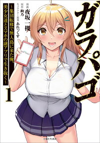 Galapago: Shuudan Teni de Mujintou ni Kita Ore, Bishoujo-tachi to Sumaho no Nazo Appli de Ikinuku