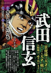 武田信玄 : 青白き天才