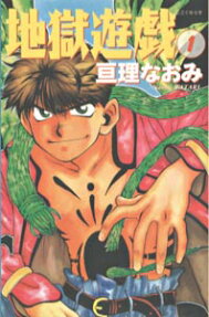 地獄遊戯
