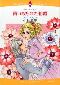 買い取られた伯爵