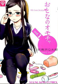 おとなのオモチャ