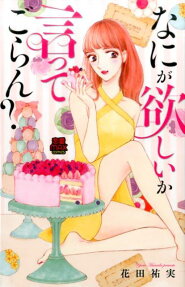 なにが欲しいか言ってごらん?