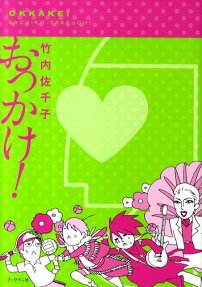 おっかけ!