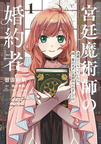 宮廷魔術師の婚約者 = The fiance of a court magician : 書庫にこもっていたら、国一番の天才に見初められまして!?
