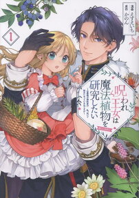 呪われ王女は魔法植物を研究したい～公爵様が婚約者!?私、呪いで幼女になっているのですが～@COMIC