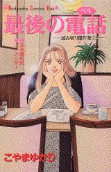 最後の電話