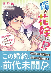 俺が花嫁に!?