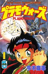 プラモウォーズ