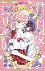 君と月夜のジュリエット = You and Moonlit Juliet
