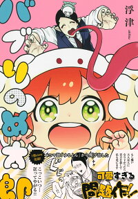 バブりのめ太郎