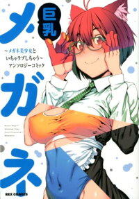 Kyonyuu Megane: Megane Bishoujo to Icha Love Shichau - Anthology Comic