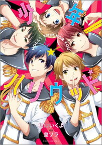 少年ハリウッド