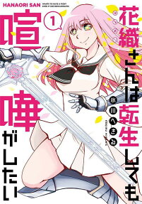 花織さんは転生しても喧嘩がしたい = HANAORI SAN WANTS TO HAVE A FIGHT EVEN IF SHE REINCARNATES